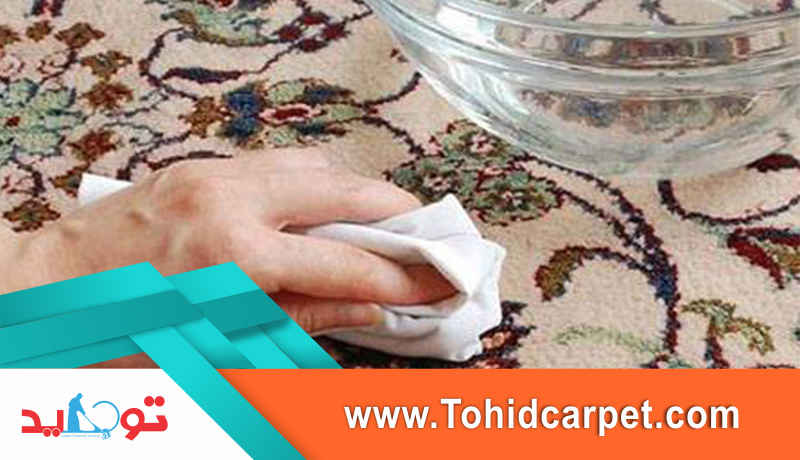 پاک کردن تخصصی لکه ها در قالیشویی توحید